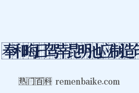 奉和晦日驾幸昆明池应制造句是什么意思的图片